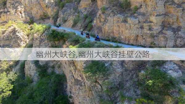 幽州大峡谷,幽州大峡谷挂壁公路