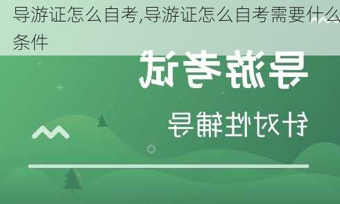 导游证怎么自考,导游证怎么自考需要什么条件