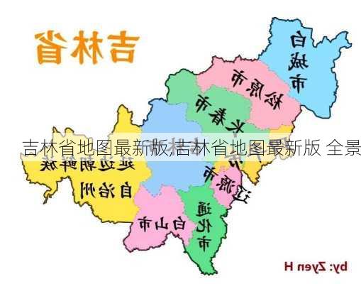 吉林省地图最新版,吉林省地图最新版 全景