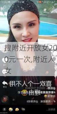 搜附近开放女200元一次,附近人女