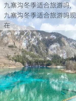 九寨沟冬季适合旅游吗,九寨沟冬季适合旅游吗现在