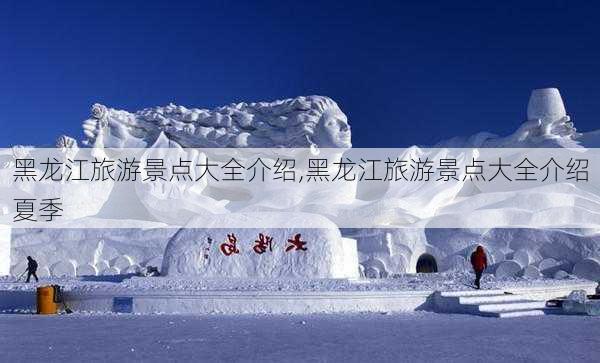 黑龙江旅游景点大全介绍,黑龙江旅游景点大全介绍夏季