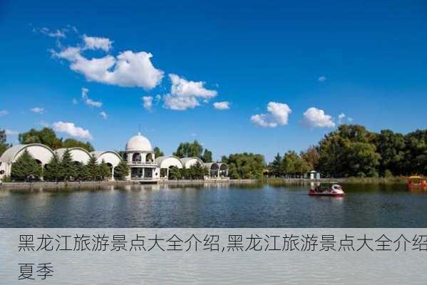 黑龙江旅游景点大全介绍,黑龙江旅游景点大全介绍夏季