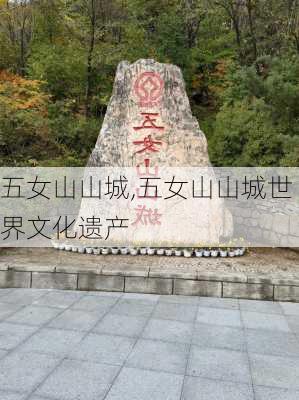 五女山山城,五女山山城世界文化遗产