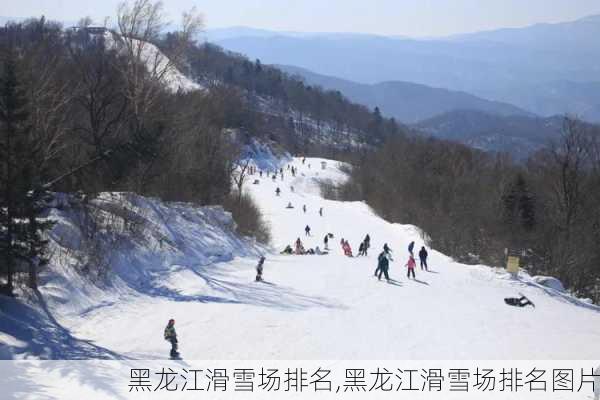 黑龙江滑雪场排名,黑龙江滑雪场排名图片