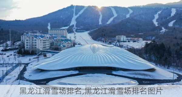 黑龙江滑雪场排名,黑龙江滑雪场排名图片