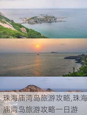 珠海庙湾岛旅游攻略,珠海庙湾岛旅游攻略一日游