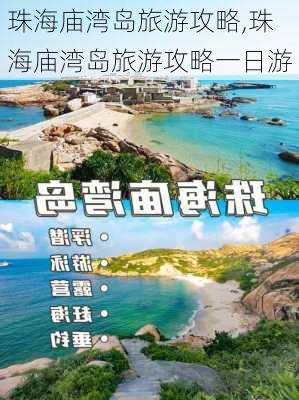 珠海庙湾岛旅游攻略,珠海庙湾岛旅游攻略一日游