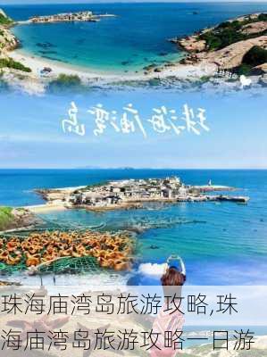 珠海庙湾岛旅游攻略,珠海庙湾岛旅游攻略一日游