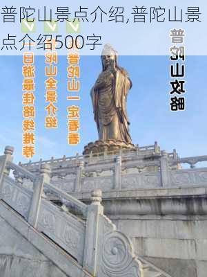 普陀山景点介绍,普陀山景点介绍500字