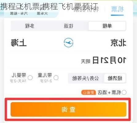 携程飞机票,携程飞机票预订