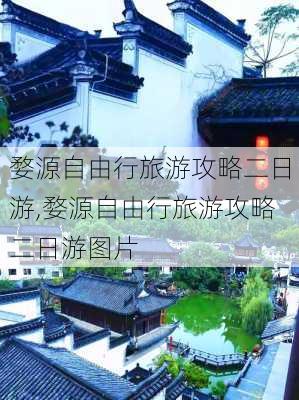 婺源自由行旅游攻略二日游,婺源自由行旅游攻略二日游图片