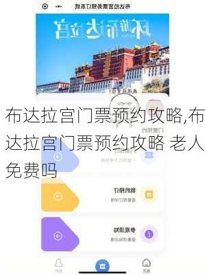 布达拉宫门票预约攻略,布达拉宫门票预约攻略 老人免费吗