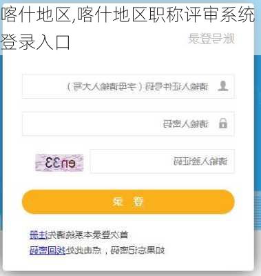 喀什地区,喀什地区职称评审系统登录入口
