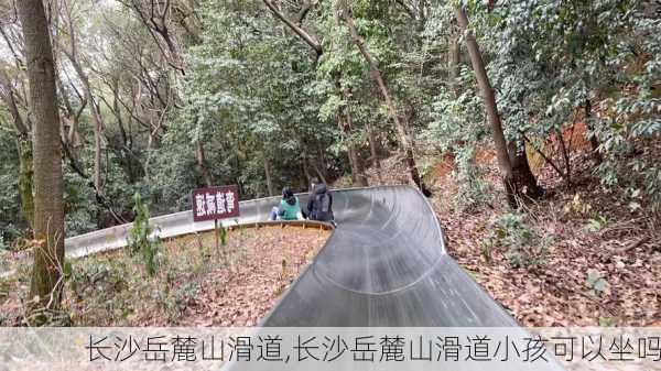 长沙岳麓山滑道,长沙岳麓山滑道小孩可以坐吗