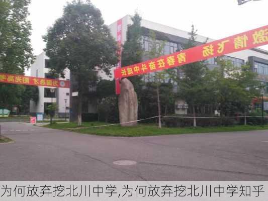 为何放弃挖北川中学,为何放弃挖北川中学知乎