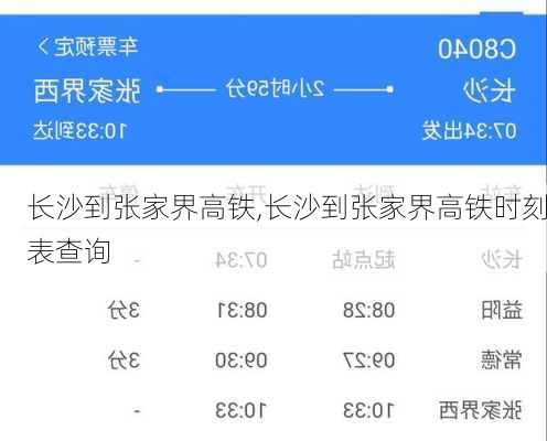 长沙到张家界高铁,长沙到张家界高铁时刻表查询