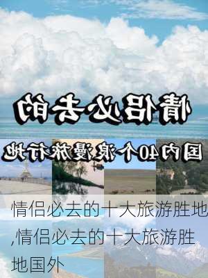 情侣必去的十大旅游胜地,情侣必去的十大旅游胜地国外