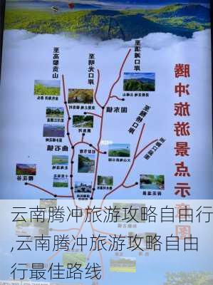 云南腾冲旅游攻略自由行,云南腾冲旅游攻略自由行最佳路线