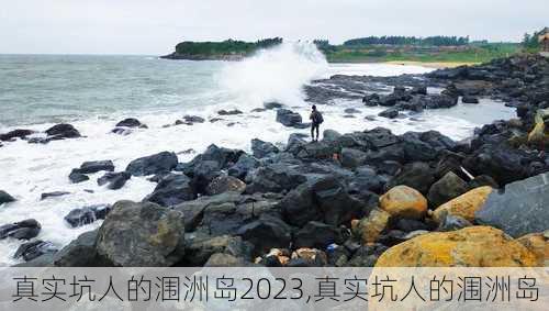 真实坑人的涠洲岛2023,真实坑人的涠洲岛