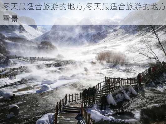 冬天最适合旅游的地方,冬天最适合旅游的地方雪景