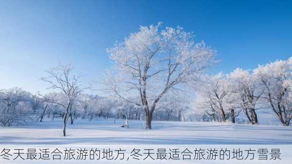 冬天最适合旅游的地方,冬天最适合旅游的地方雪景