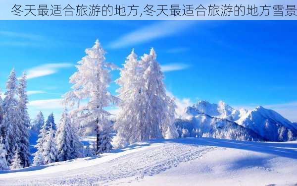 冬天最适合旅游的地方,冬天最适合旅游的地方雪景