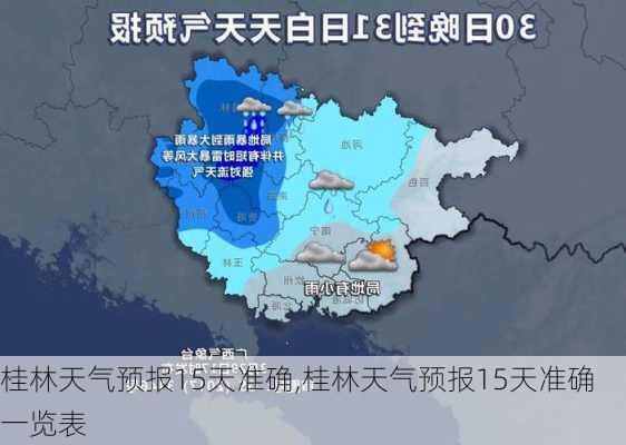 桂林天气预报15天准确,桂林天气预报15天准确一览表