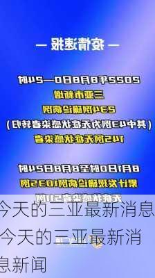 今天的三亚最新消息,今天的三亚最新消息新闻