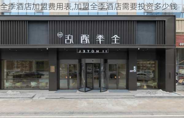 全季酒店加盟费用表,加盟全季酒店需要投资多少钱