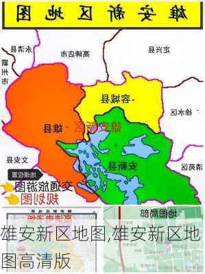 雄安新区地图,雄安新区地图高清版