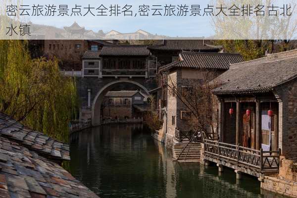 密云旅游景点大全排名,密云旅游景点大全排名古北水镇