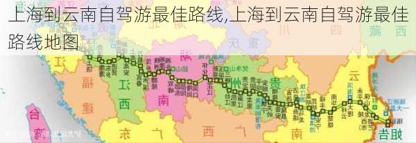 上海到云南自驾游最佳路线,上海到云南自驾游最佳路线地图