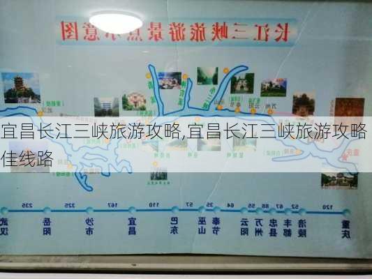 宜昌长江三峡旅游攻略,宜昌长江三峡旅游攻略佳线路