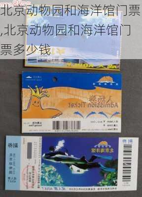 北京动物园和海洋馆门票,北京动物园和海洋馆门票多少钱