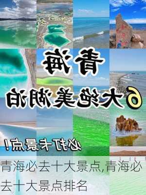 青海必去十大景点,青海必去十大景点排名