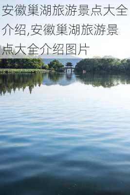 安徽巢湖旅游景点大全介绍,安徽巢湖旅游景点大全介绍图片