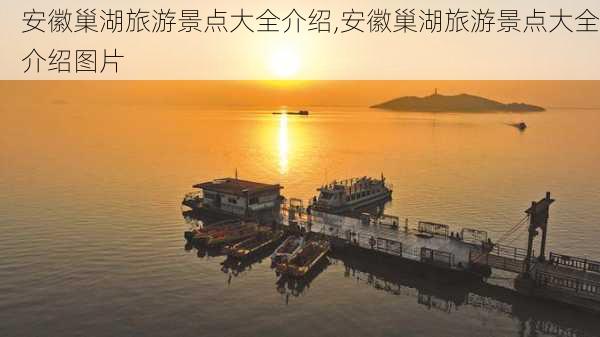 安徽巢湖旅游景点大全介绍,安徽巢湖旅游景点大全介绍图片