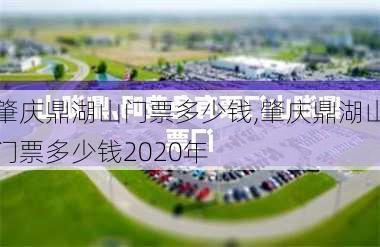 肇庆鼎湖山门票多少钱,肇庆鼎湖山门票多少钱2020年