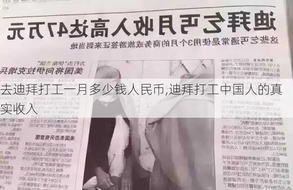 去迪拜打工一月多少钱人民币,迪拜打工中国人的真实收入