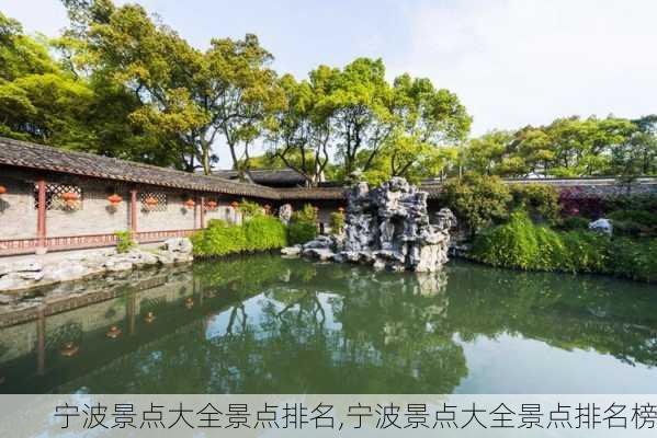 宁波景点大全景点排名,宁波景点大全景点排名榜