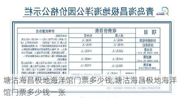 塘沽海昌极地海洋馆门票多少钱,塘沽海昌极地海洋馆门票多少钱一张