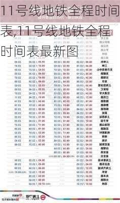 11号线地铁全程时间表,11号线地铁全程时间表最新图