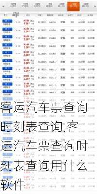 客运汽车票查询时刻表查询,客运汽车票查询时刻表查询用什么软件