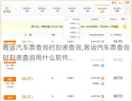 客运汽车票查询时刻表查询,客运汽车票查询时刻表查询用什么软件