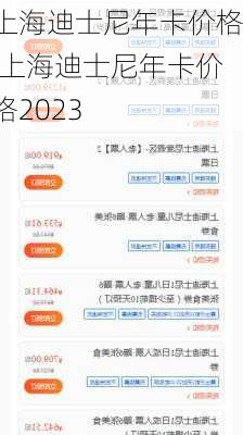 上海迪士尼年卡价格,上海迪士尼年卡价格2023