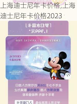 上海迪士尼年卡价格,上海迪士尼年卡价格2023