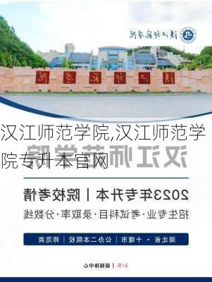 汉江师范学院,汉江师范学院专升本官网