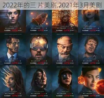 2022年的三 片美剧,2021年3月美剧