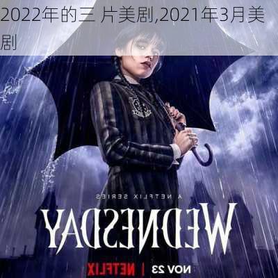 2022年的三 片美剧,2021年3月美剧